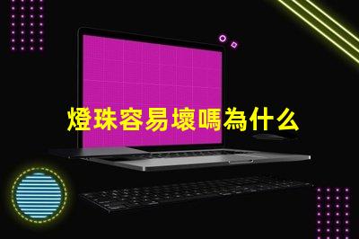 燈珠容易壞嗎為什么 燈珠容易壞是什么情況